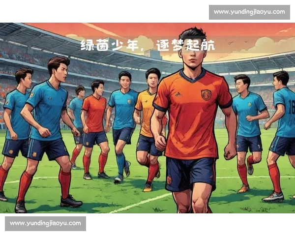 绿茵逐梦未来之星计划青少年足球训练营成长行动新篇章